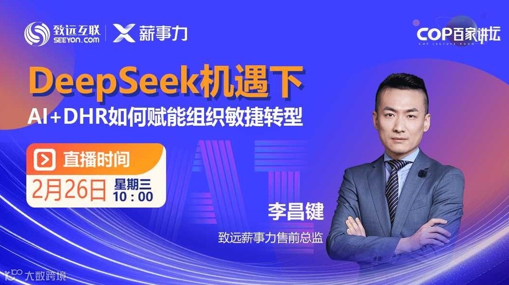 DeepSeek机遇下 AI+DHR如何赋能组织敏捷转型？