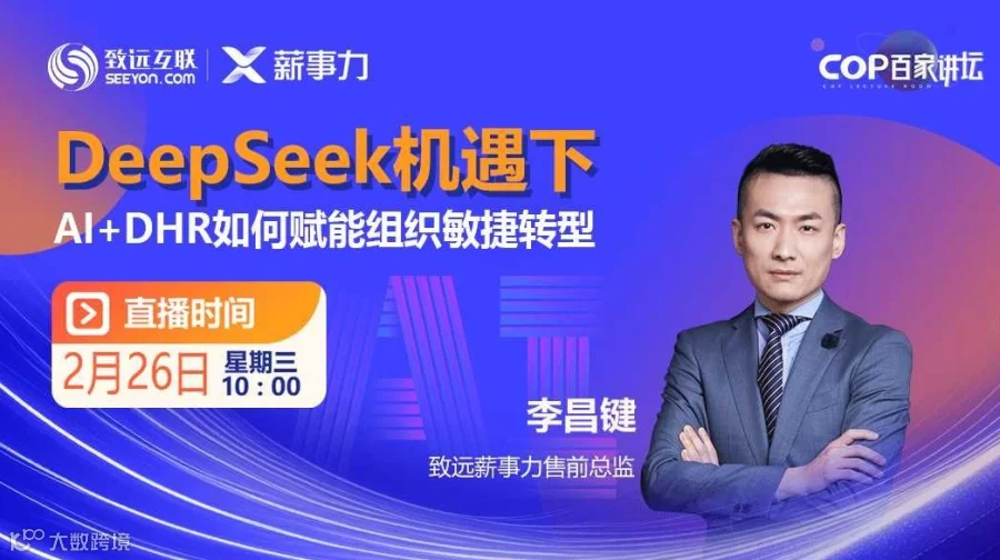 DeepSeek机遇下 AI+DHR如何赋能组织敏捷转型？