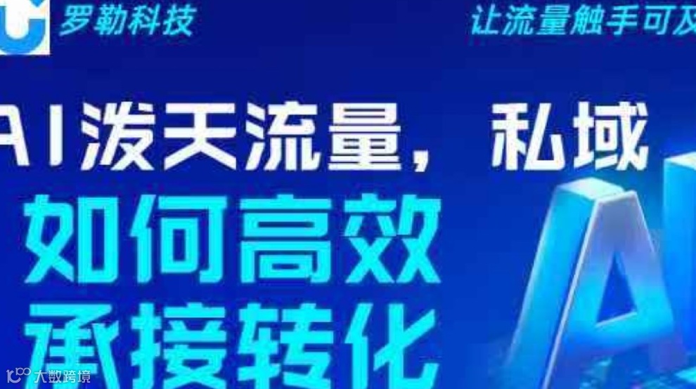 AI泼天流量，私域如何高效承接转化