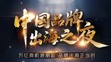 中国品牌出海之夜：万亿商机浪潮起 品牌出海正当时