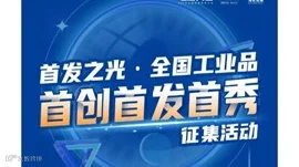 【首发之光】全国工业品首创首发首秀征集活动