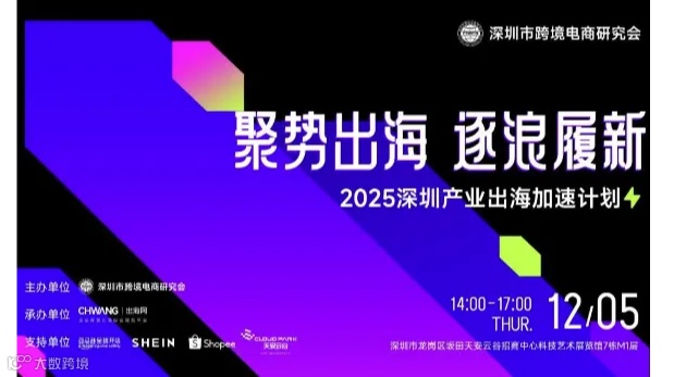 聚势出海 逐浪履新-2025深圳产业出海加速计划
