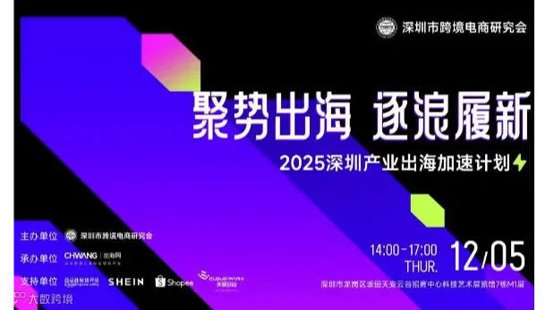 聚势出海 逐浪履新-2025深圳产业出海加速计划