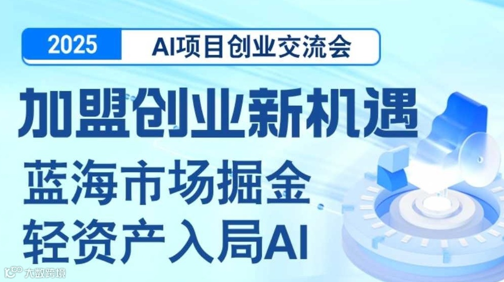 2025AI项目加盟合作交流会【南京】