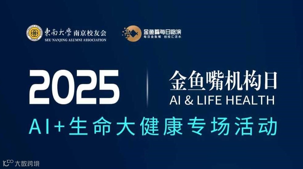 金鱼嘴机构日AI+生命大健康专场活动