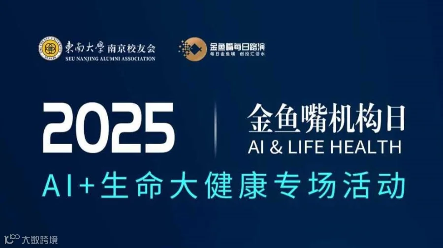 金鱼嘴机构日AI+生命大健康专场活动