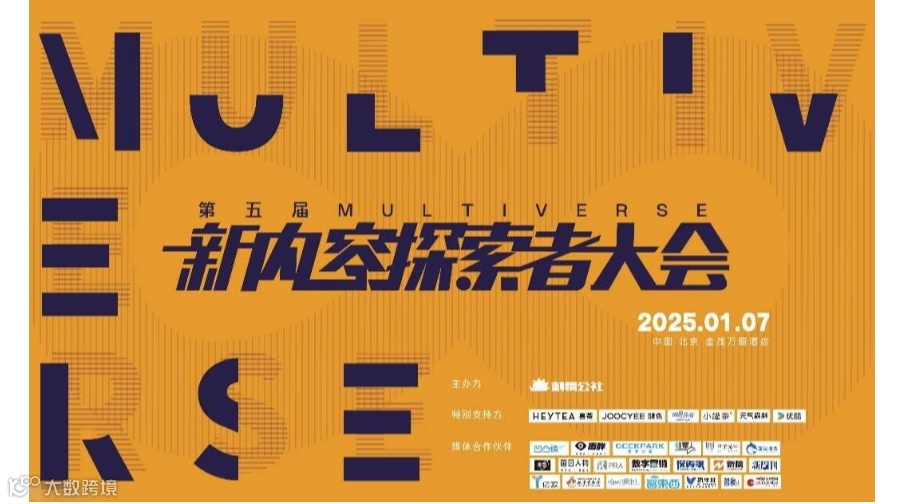 第五届新内容探索者大会