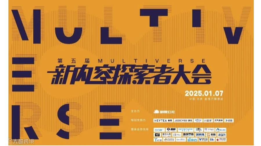 第五届新内容探索者大会