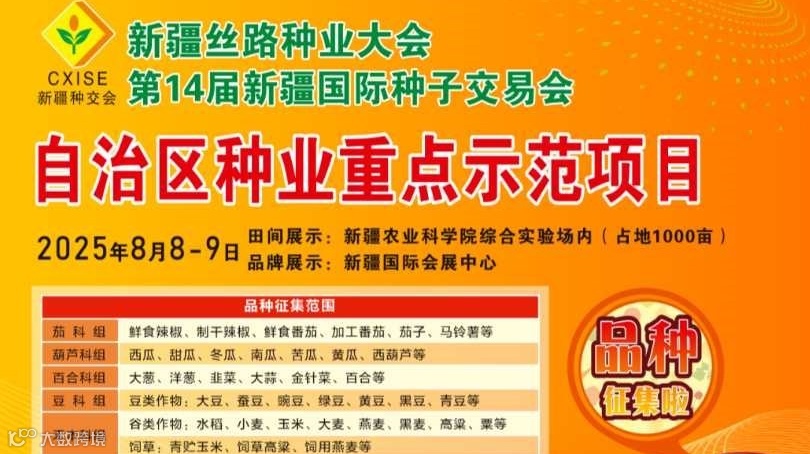 新疆丝路种业发展交流会