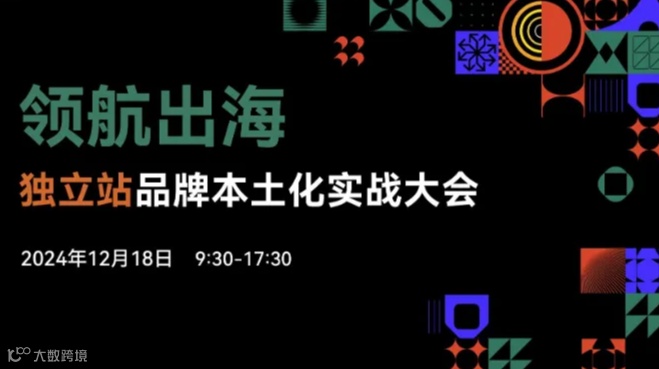 2024“领航出海”独立站品牌本土化实战大会