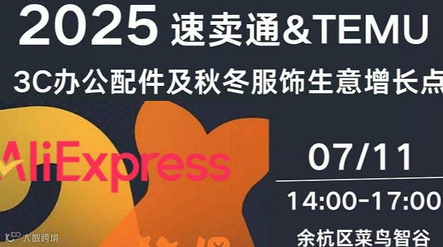 2025 速卖通&TEMU——3C办公配件及秋冬服饰生意增长点