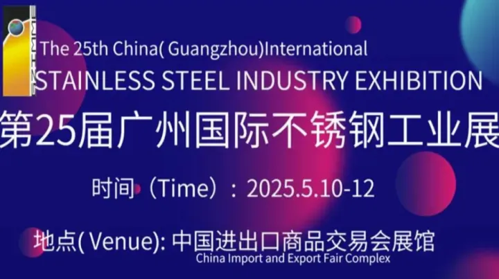 第二十五届广州国际不锈钢工业展