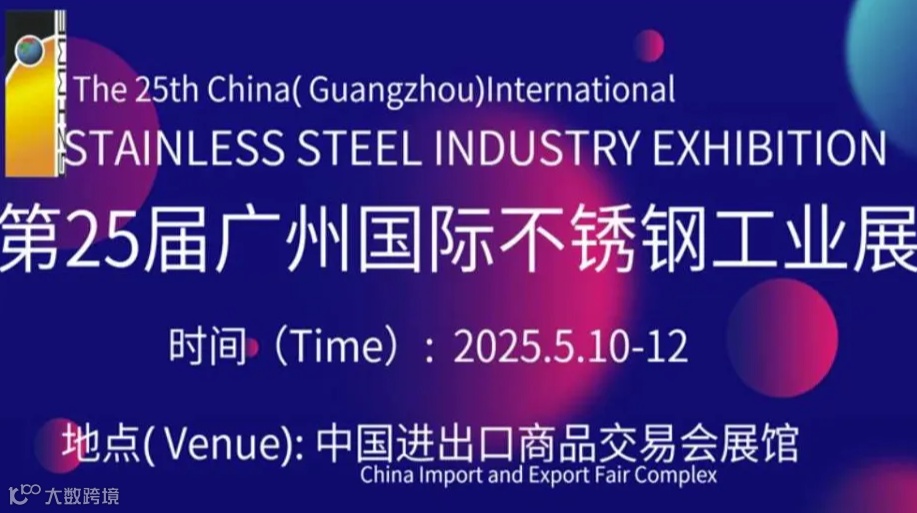 第二十五届广州国际不锈钢工业展