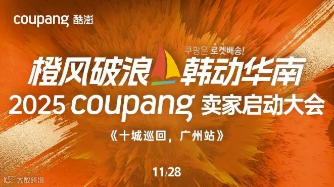 橙风破浪 韩动华南——2025 Coupang卖家启动大会 | 十城巡回-广州站