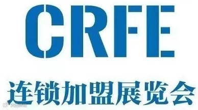 2025 CRFE北京国际连锁加盟展览会