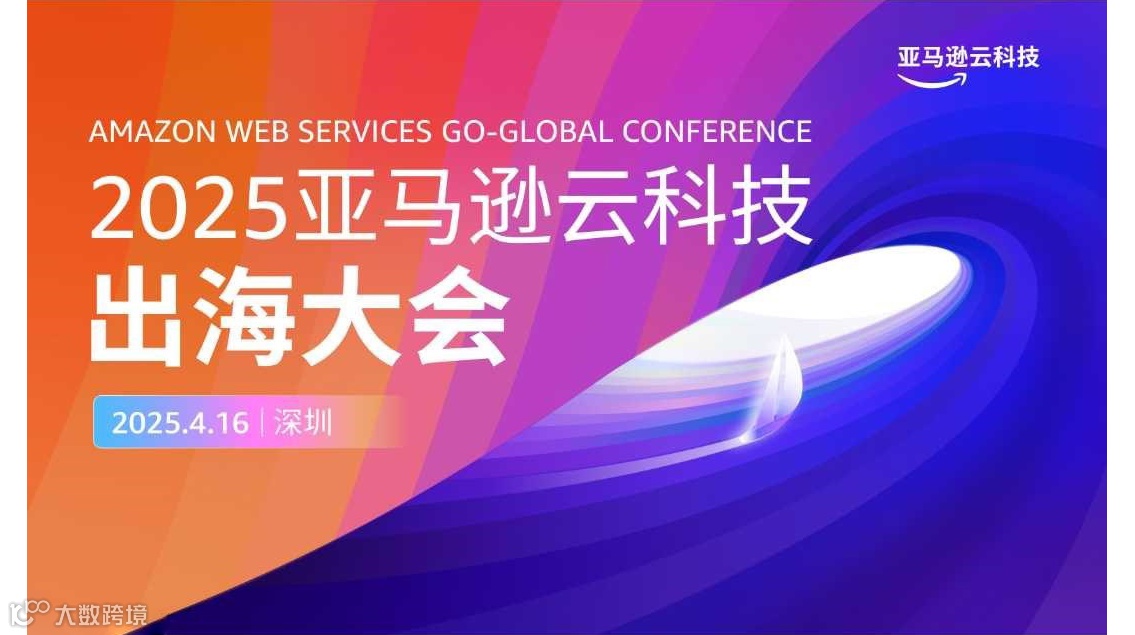 2025亚马逊云科技出海大会