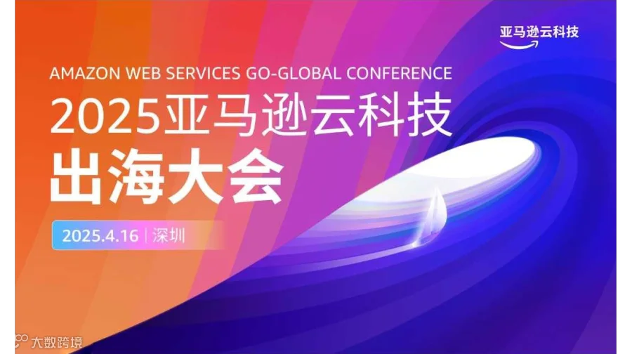 2025亚马逊云科技出海大会