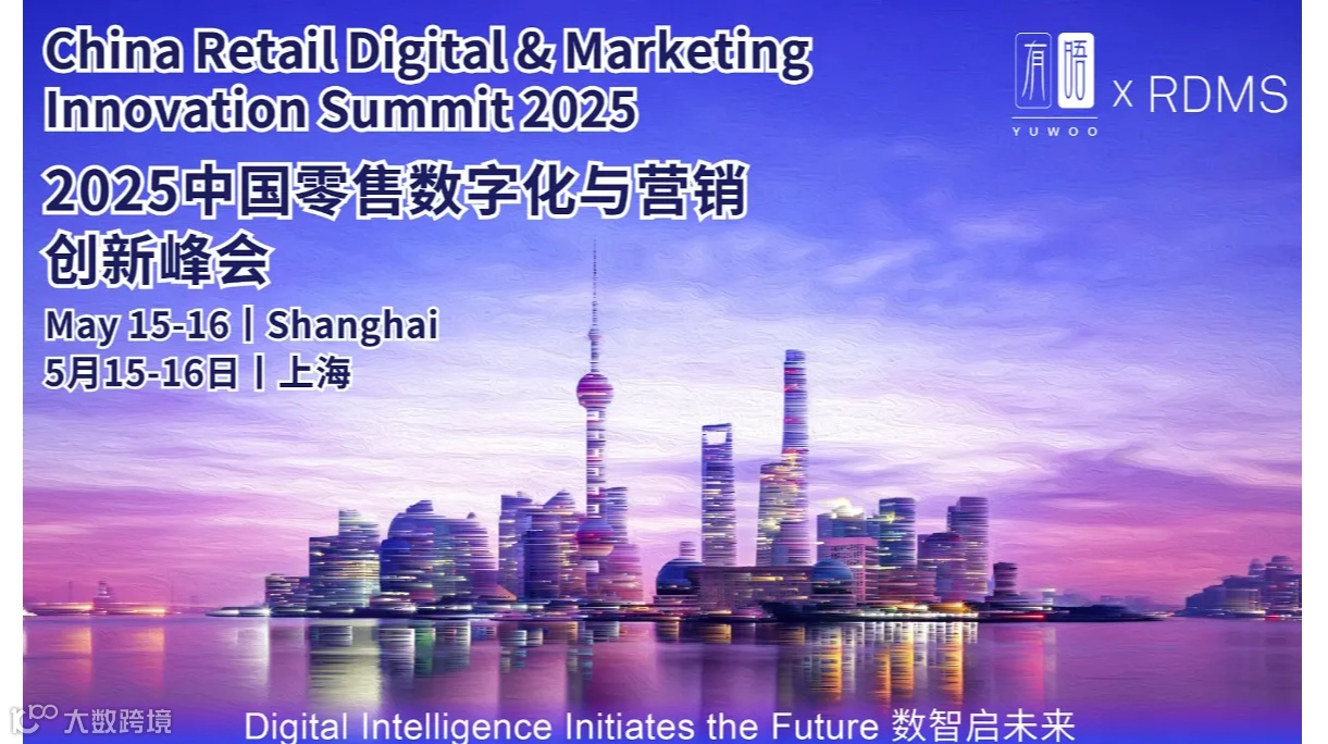 RDMS 2025中国零售数字化与营销创新峰会