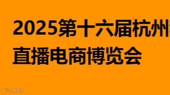 2025第十六届杭州私域直播电商博览会