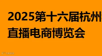 2025第十六届杭州私域直播电商博览会