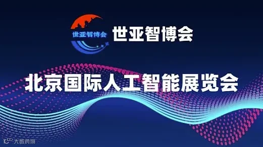2025北京人工智能展览会●世亚智博会