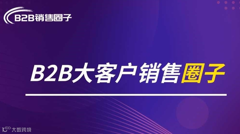 B2B大客户销售圈子（深圳线下沙龙活动）