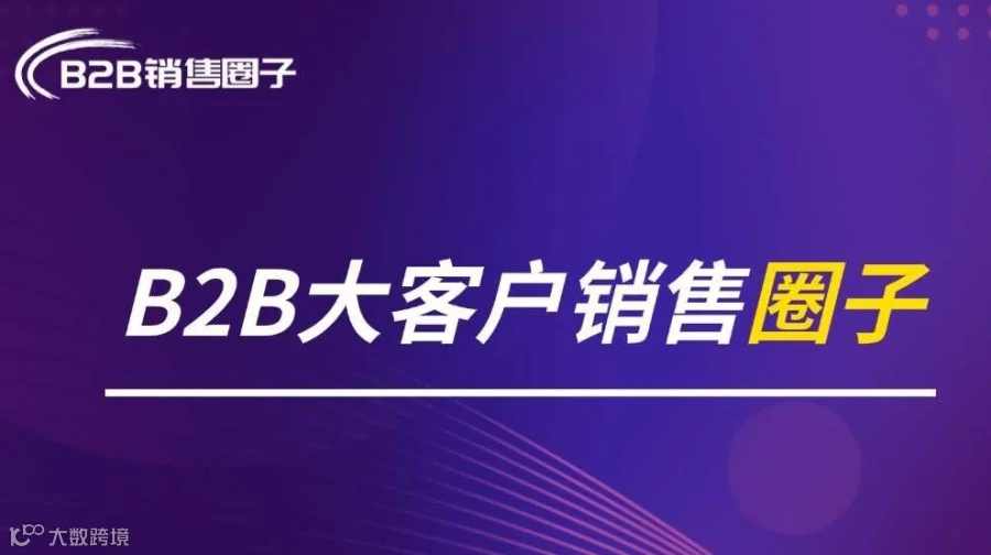 B2B大客户销售圈子（深圳线下沙龙活动）