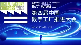第四届中国数字工厂推进大会