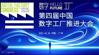 第四届中国数字工厂推进大会