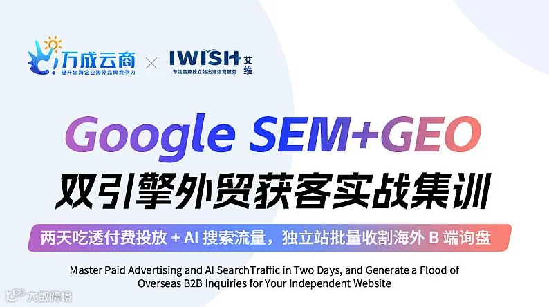Google SEM+GEO 双引擎外贸获客实战集训