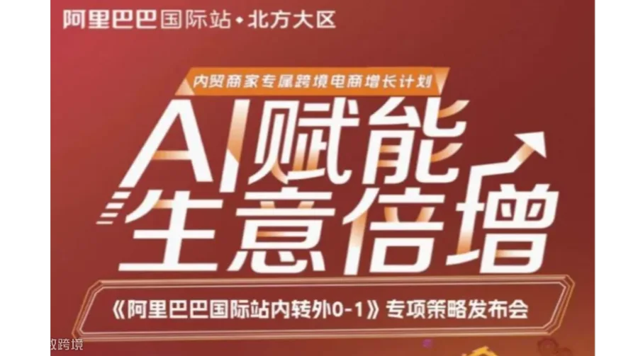 阿里巴巴内贸转外贸扶持会，阿里巴巴助力企业出海