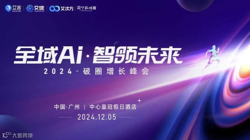 【全域Ai·智领未来】2024破圈增长峰会