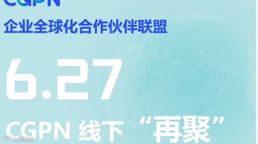 CGPN企业全球化合作伙伴联盟6月27日线下再聚【出海主题】