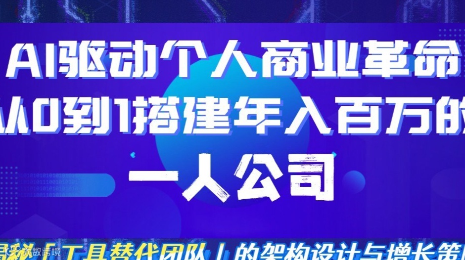 AI驱动个人商业革命，从0到1搭建年入百万的《一人公司》