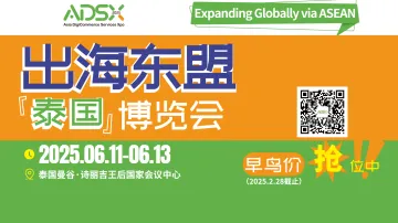 出海东盟（泰国）博览会早鸟价招募中！