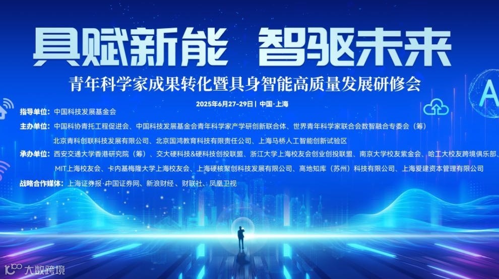 具身智能百名科学家+百名企业家链接大会