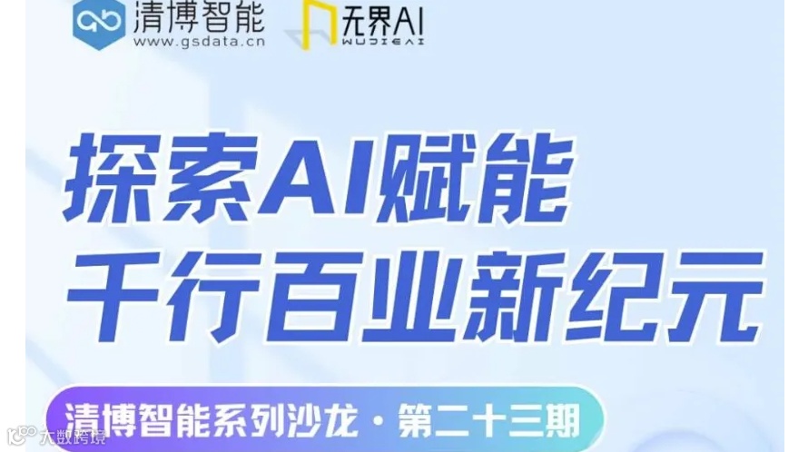【11.28/上海五角场】探索AI赋能“千行百业”新纪元”