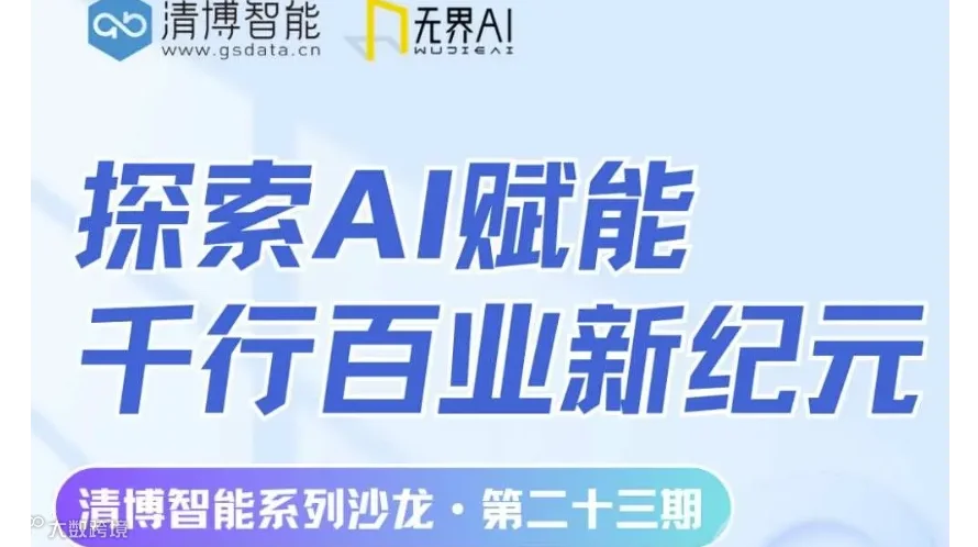 【11.28/上海五角场】探索AI赋能“千行百业”新纪元”