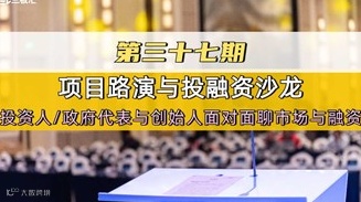 项目路演与投融资沙龙邀请函——第37期