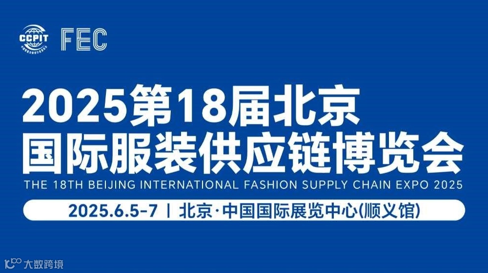 2025北京国际服装供应链博览会