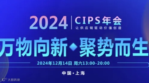 万物向新 聚势而生-中国采购经理人CIPS-2024年度大会