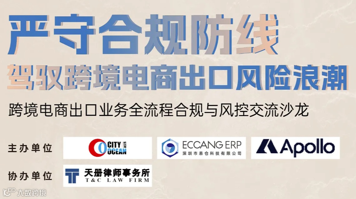 严守合规防线，驾驭跨境电商出口风险浪潮　跨境电商出口业务全流程合规与风控交流沙龙