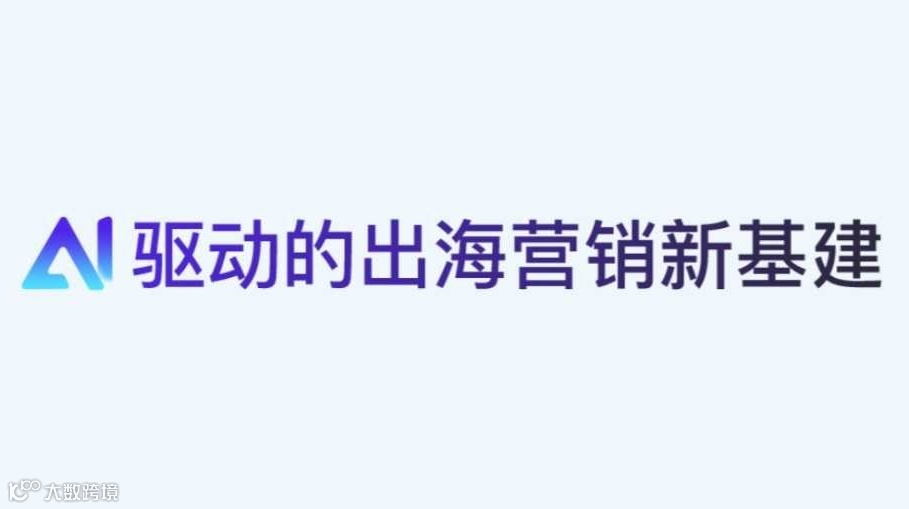 AI驱动的出海营销新基建-【谷歌&科大讯飞&AI原点社区-东升大厦】联合主办分享沙龙