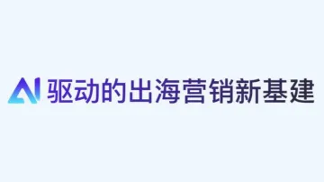 AI驱动的出海营销新基建-【谷歌&科大讯飞&AI原点社区-东升大厦】联合主办分享沙龙