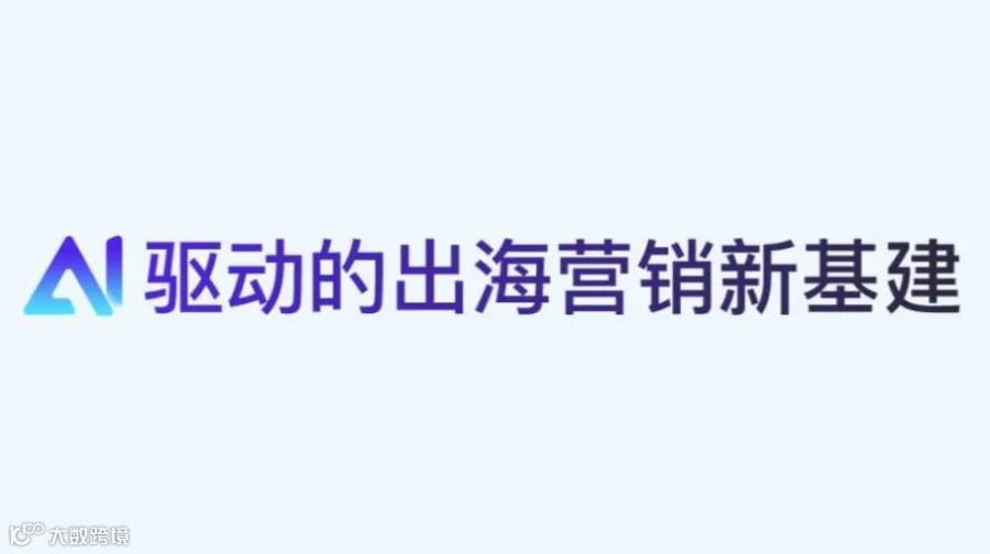 AI驱动的出海营销新基建-【谷歌&科大讯飞&AI原点社区-东升大厦】联合主办分享沙龙