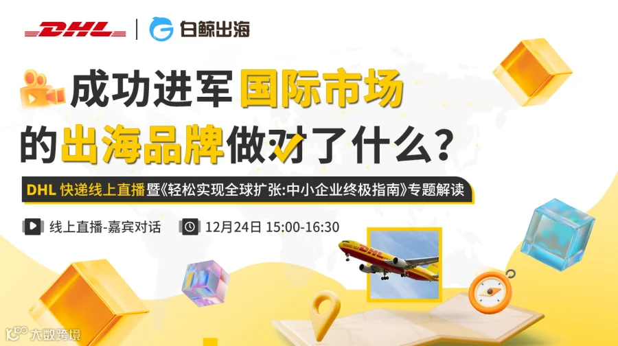 2025跨境电商出海对话：成功进军国际市场的出海品牌做对了什么？