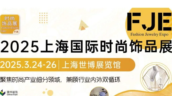 2025上海国际时尚饰品展