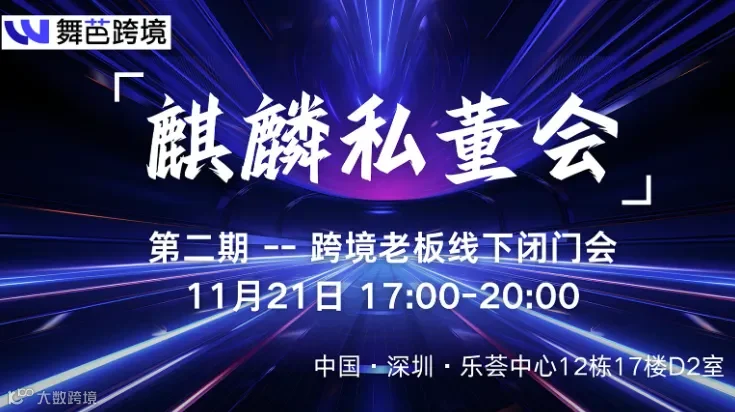 第二期跨境老板线下闭门会-11.21