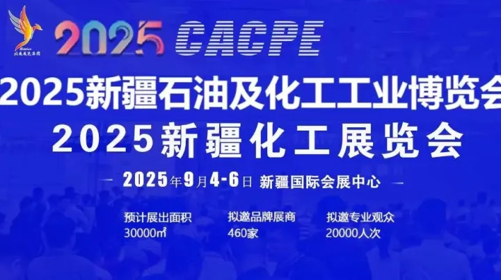 2025新疆石油及化工工业博览会/2025年石油展