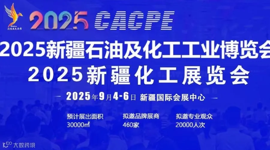 2025新疆石油及化工工业博览会/2025年石油展